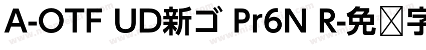 A-OTF UD新ゴ Pr6N R字体转换